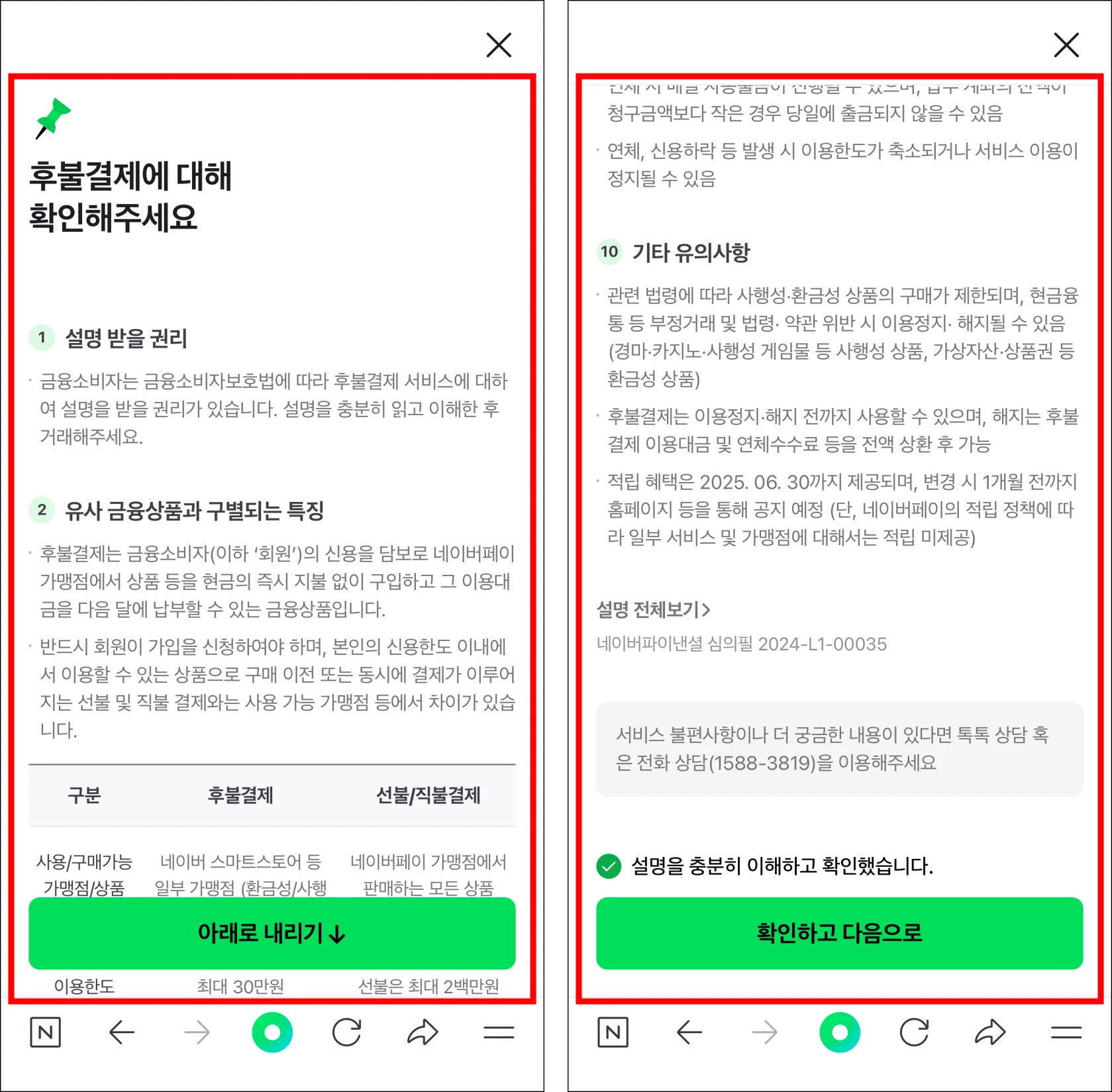 후불결제 서비스의 상품 설명서를 확인