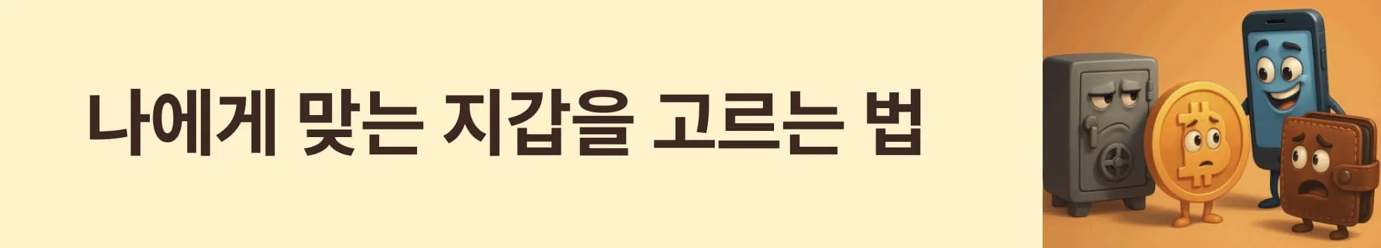 &lsquo;나에게 맞는 지갑을 고르는 법&rsquo;이라는 문구가 포함된 웹배너 이미지. 이 이미지는 사용 목적, 보안 수준, 편의성에 따라 비트코인 지갑을 선택하는 기준을 시각적으로 설명하며, 블로그의 지갑 선택 가이드 섹션과 관련된 내용을 설명함 (bitcoin wallet selection guide)