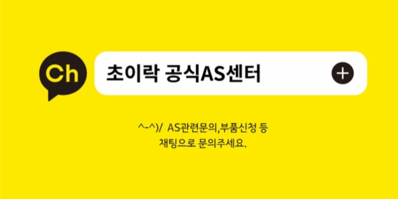 초이락 공식AS센터공식 채널