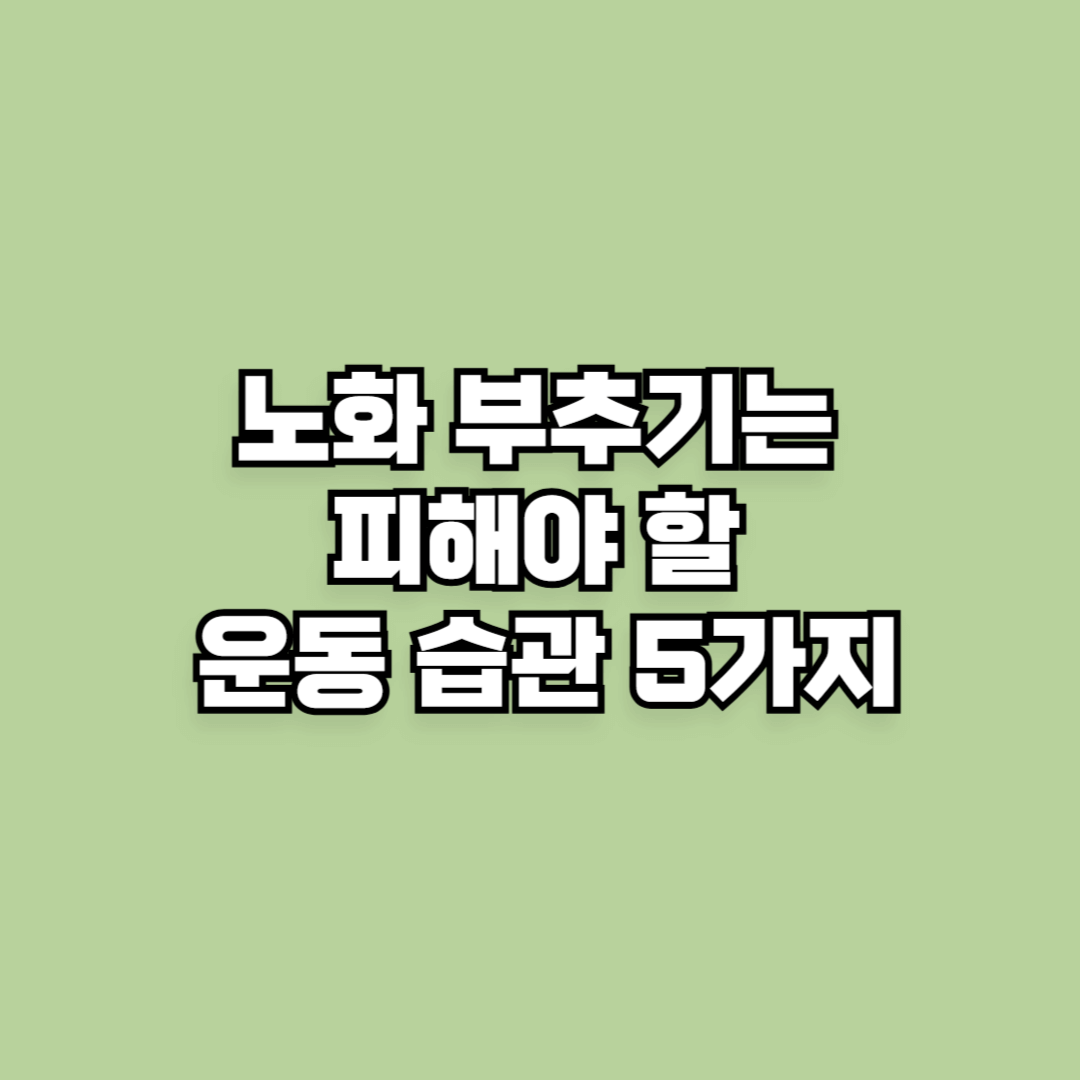 노화 부추기는 피해야 할 운동 습관 5가지