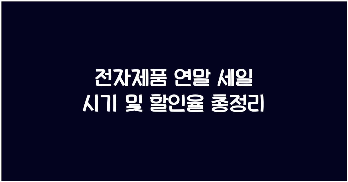전자제품 연말 세일 시기 및 할인율