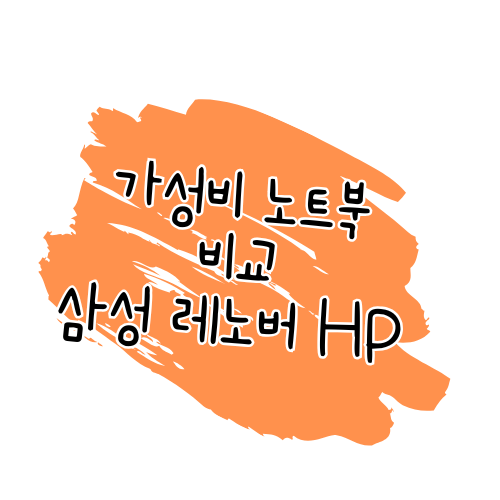 가성비 노트북 비교 리뷰 삼성 갤럭시북4, 레노버 슬림3, 레노버 슬림1, HP 자비스 AI 비교