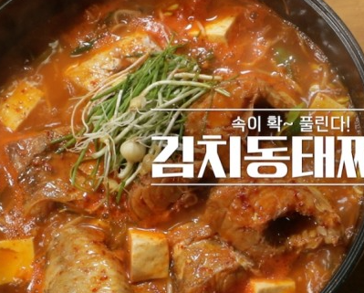 동태찌개 맛있게 끓이는법