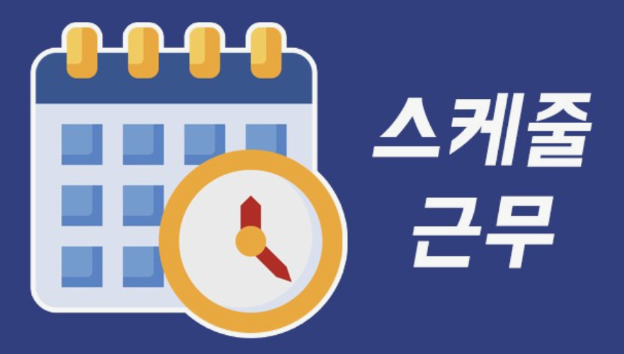 퐁당당-근무-스케줄