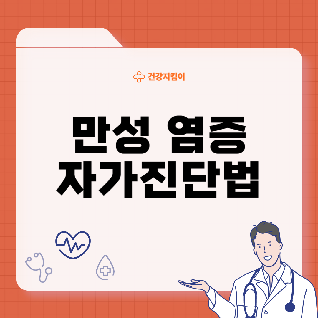 만성염증 자가진단법 증상