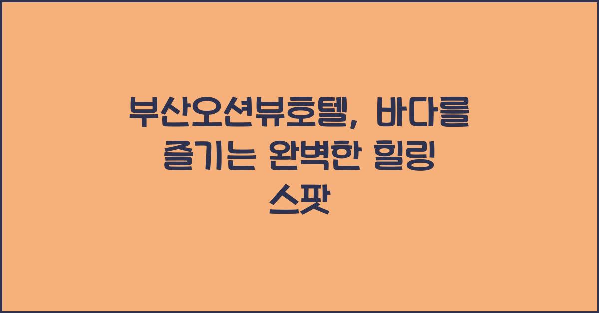 부산오션뷰호텔