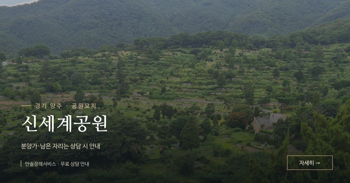 신세계공원 | 양주 공원묘지 안내