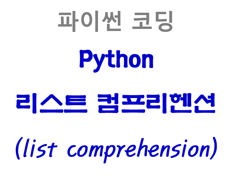 리스트 컴프리헨션
