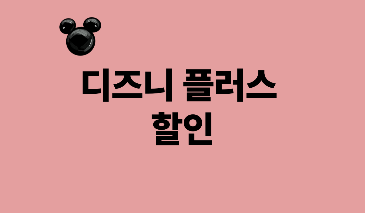 디즈니_플러스_할인_썸네일