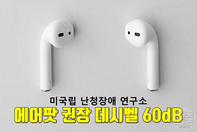 청력 좋아지는 법 청력손실 에어팟 데시벨