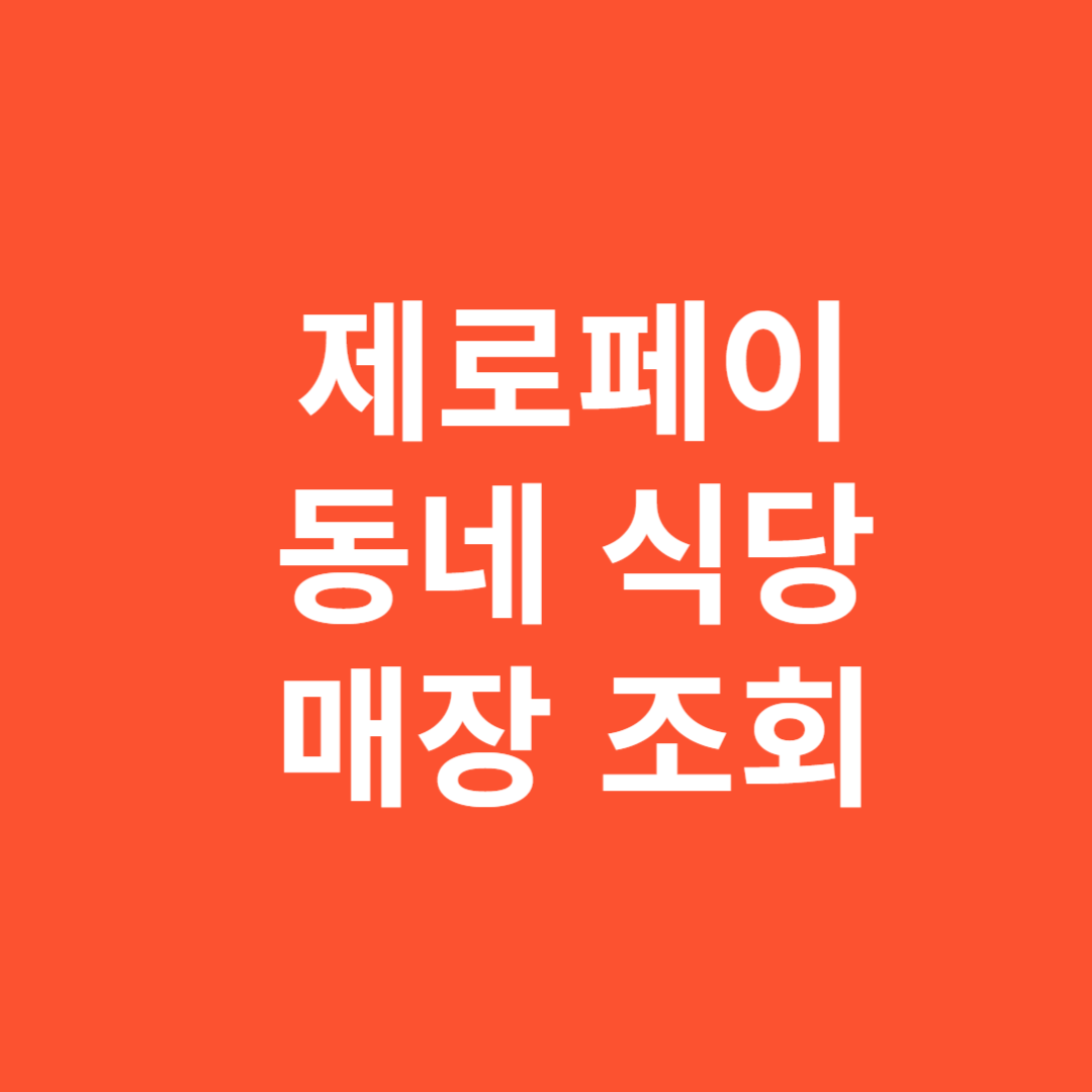 제로페이 동네 식당 실시간 이용 가능 매장 조회