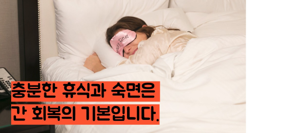 간수치 낮추는법