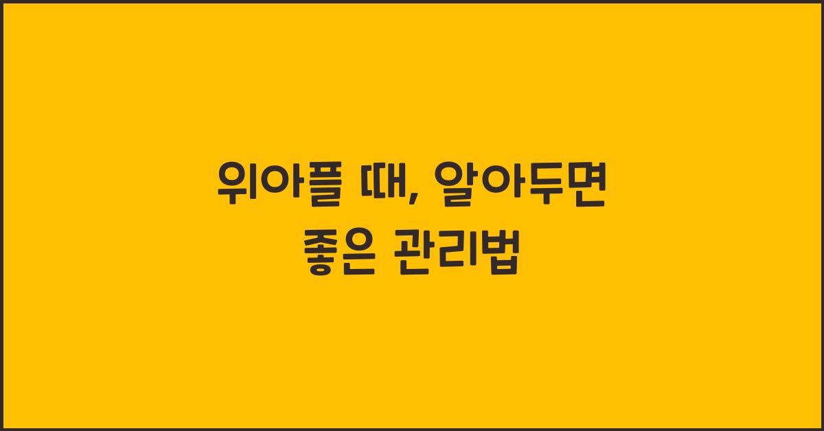위아플 때