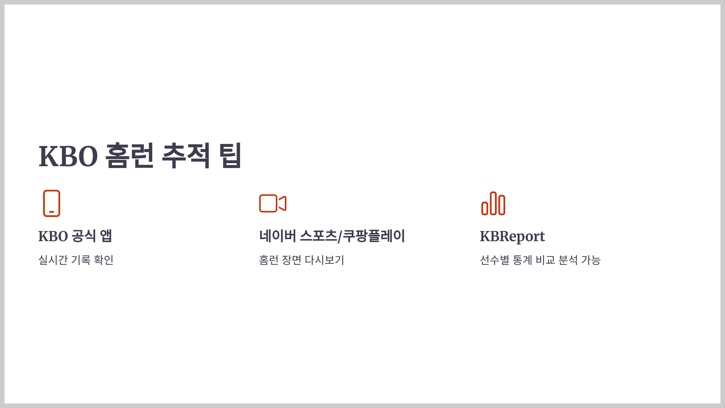 KBO 홈런 추적 팁