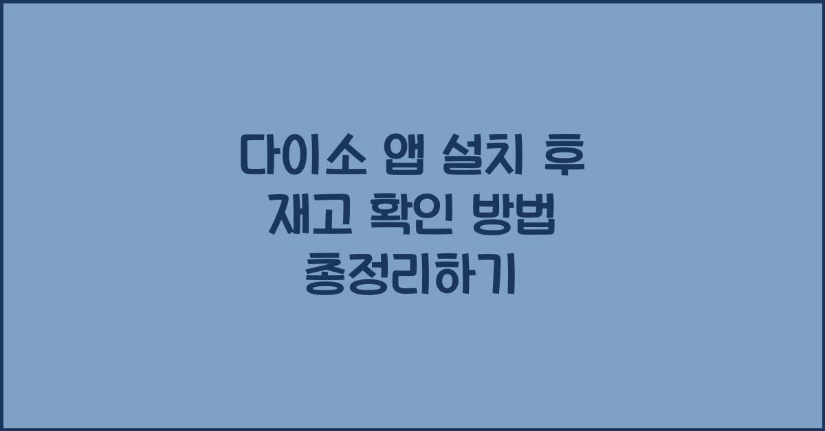 다이소 앱 설치 후 재고 확인 방법