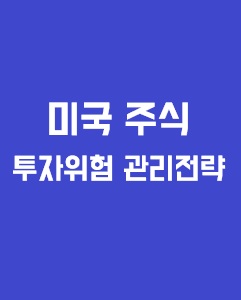 미국 주식 투자 위험 관리 전략에 관한 이미지 입니다.