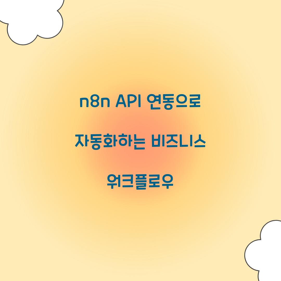 n8n API 연동