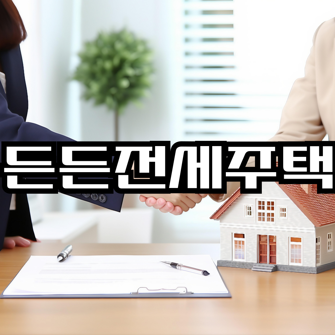 든든전세주택2 정책 (도입 취지, 문제점, 실제 사례)