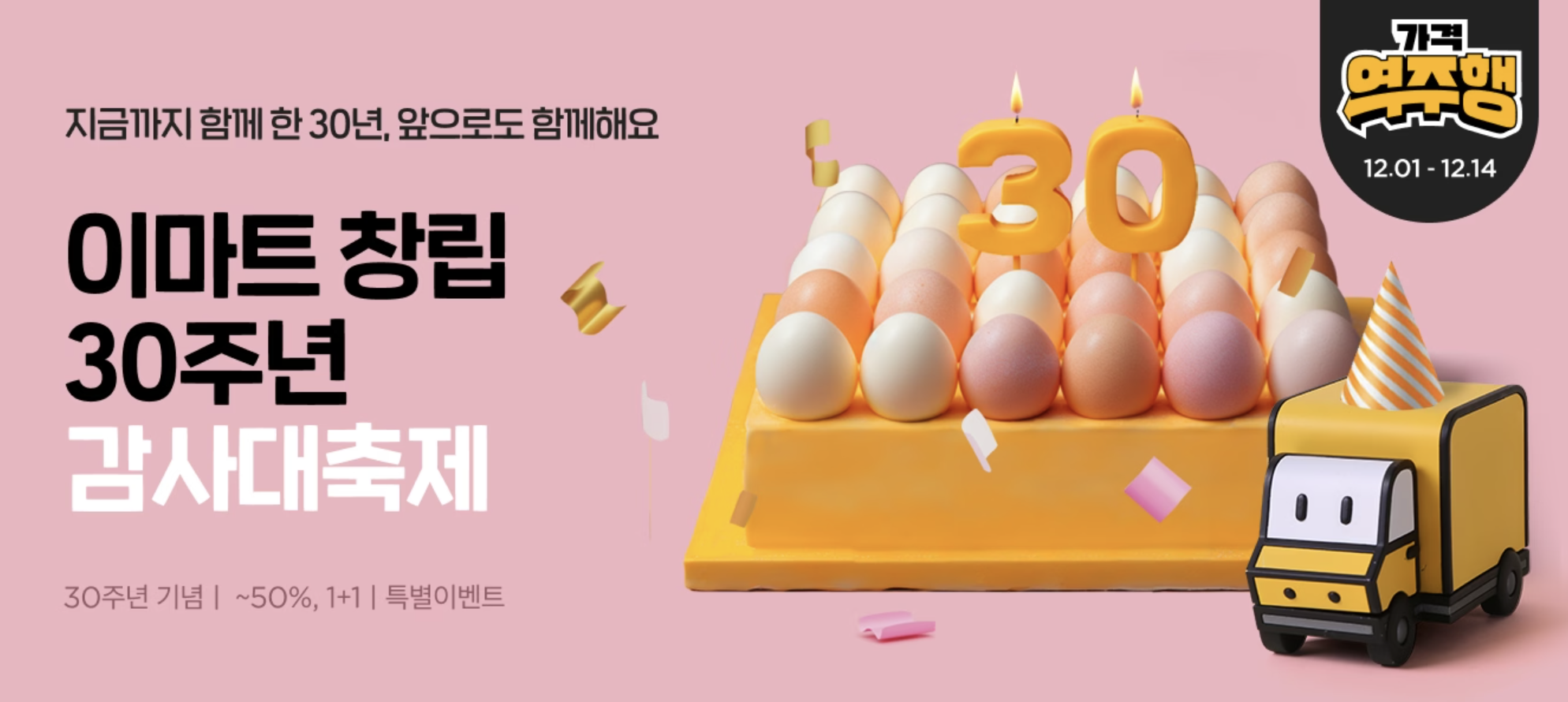 이마트 30주년 할인행사