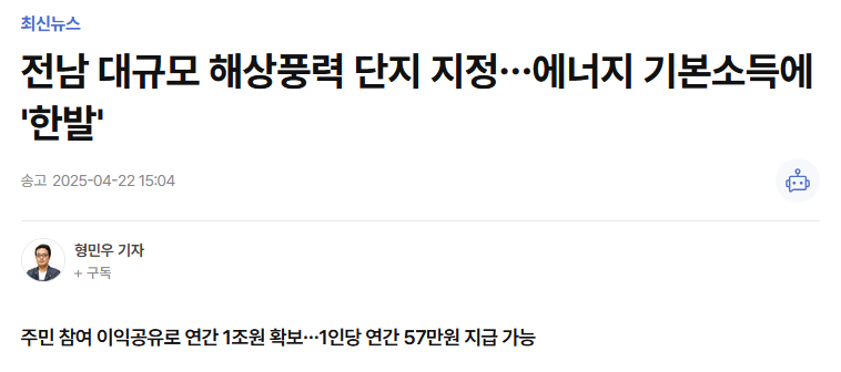 전남 대규모 해상풍력 단지 지정…에너지 기본소득에 '한발'