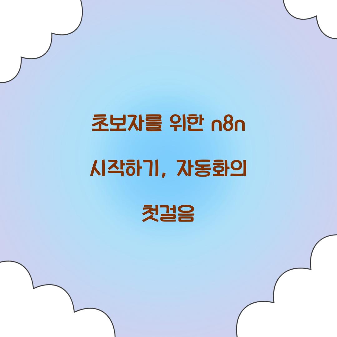 초보자를 위한 n8n 시작하기