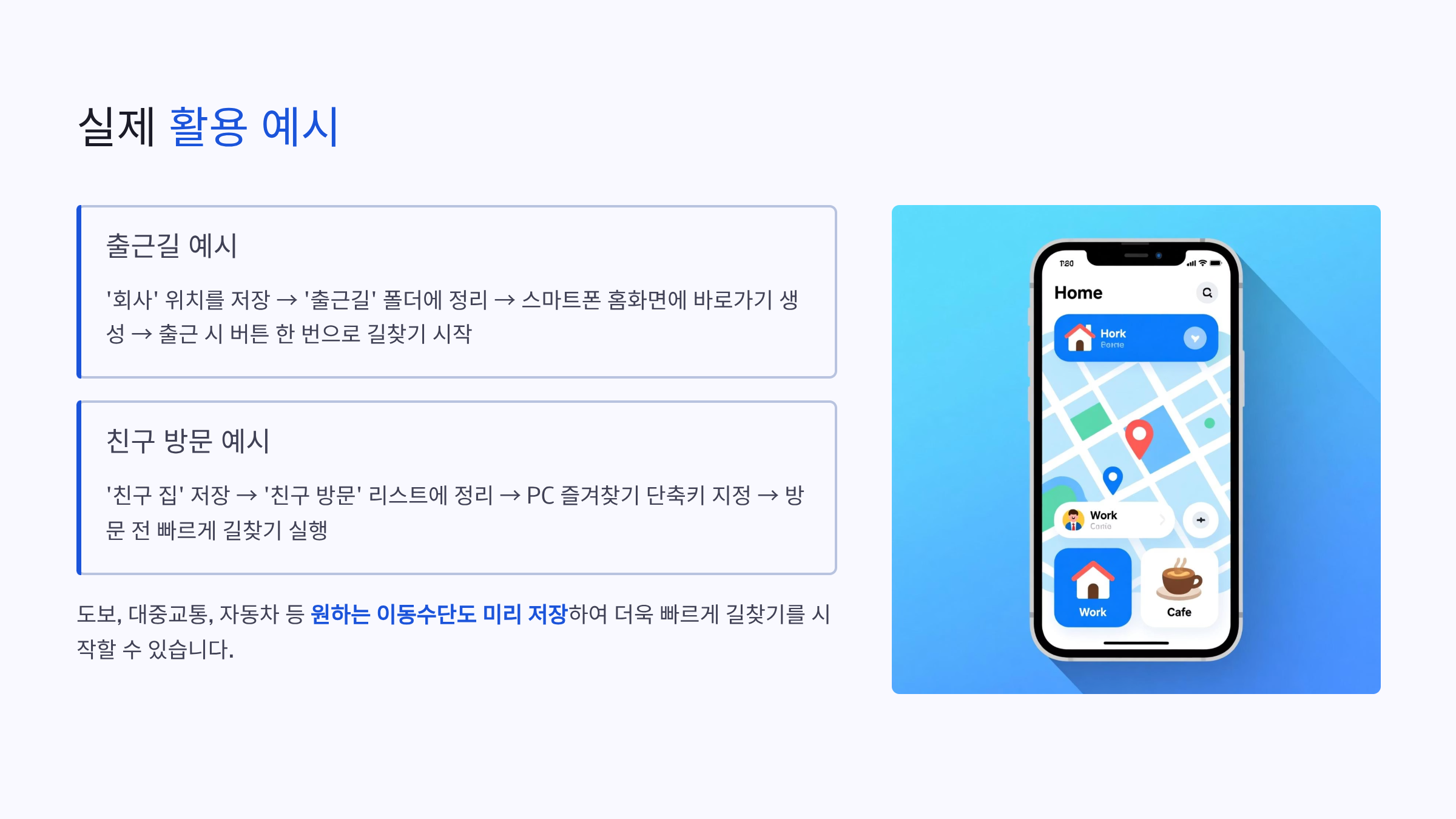네이버지도 즐겨찾기, 원클릭 길찾기 버튼 사용