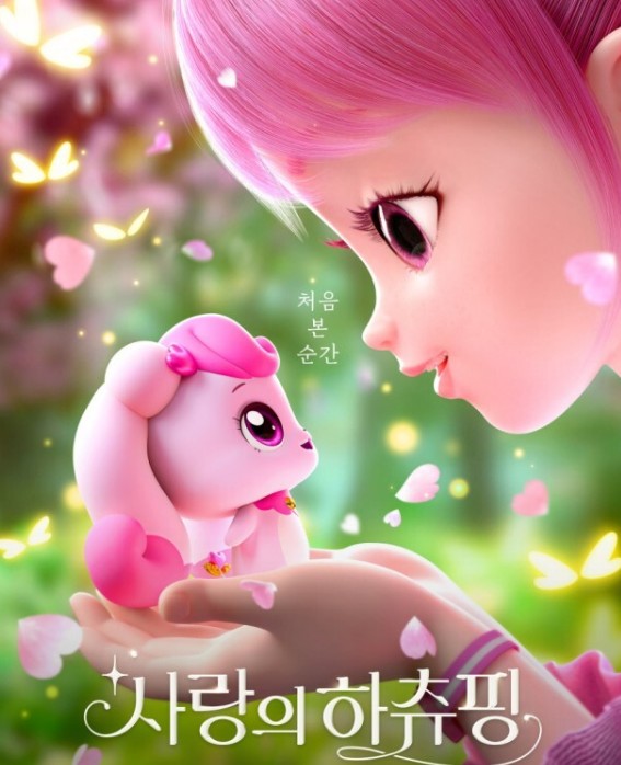 영화 사랑의하츄핑 포스터 사진