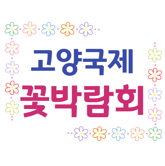 고양국제꽃박람회