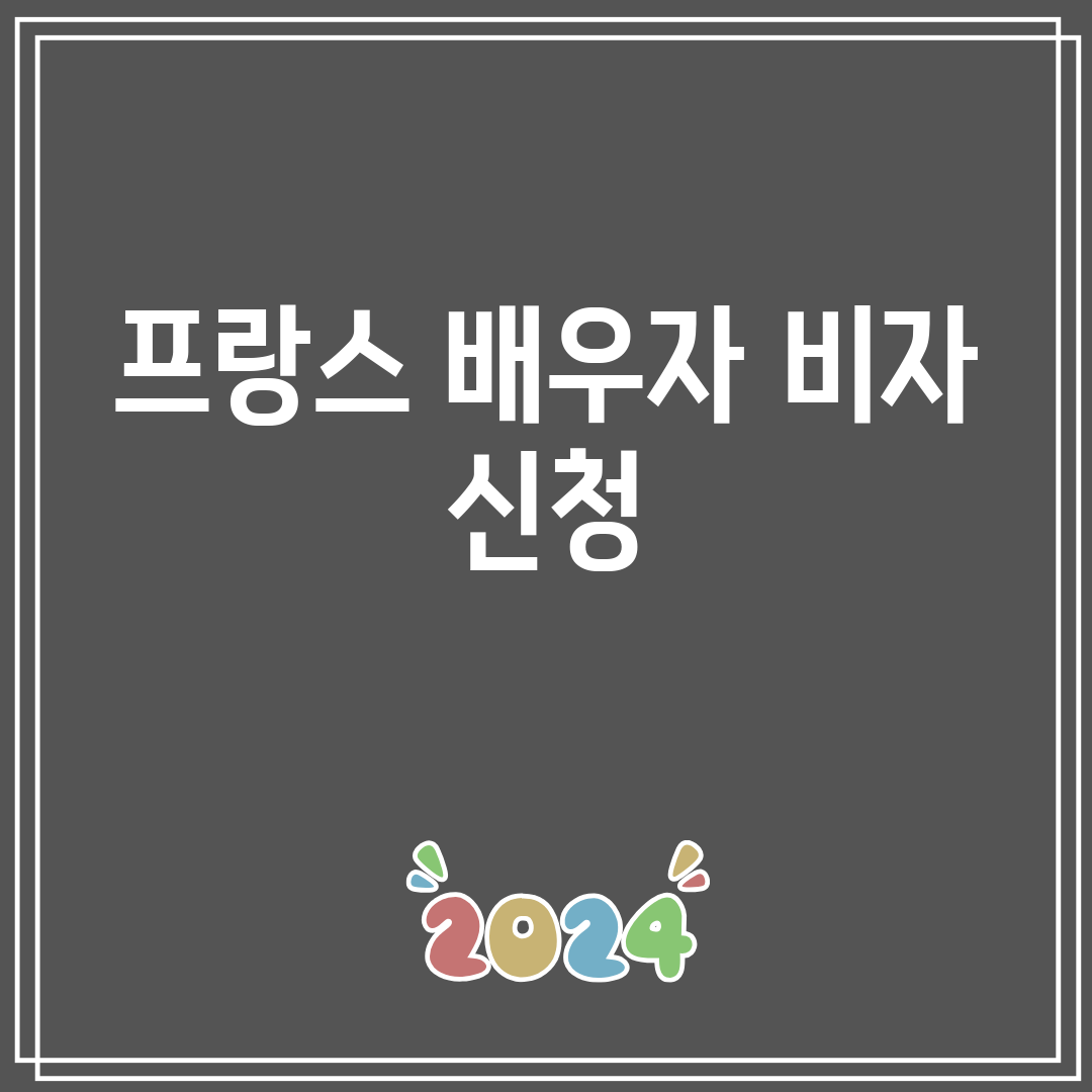 프랑스배우자비자신청