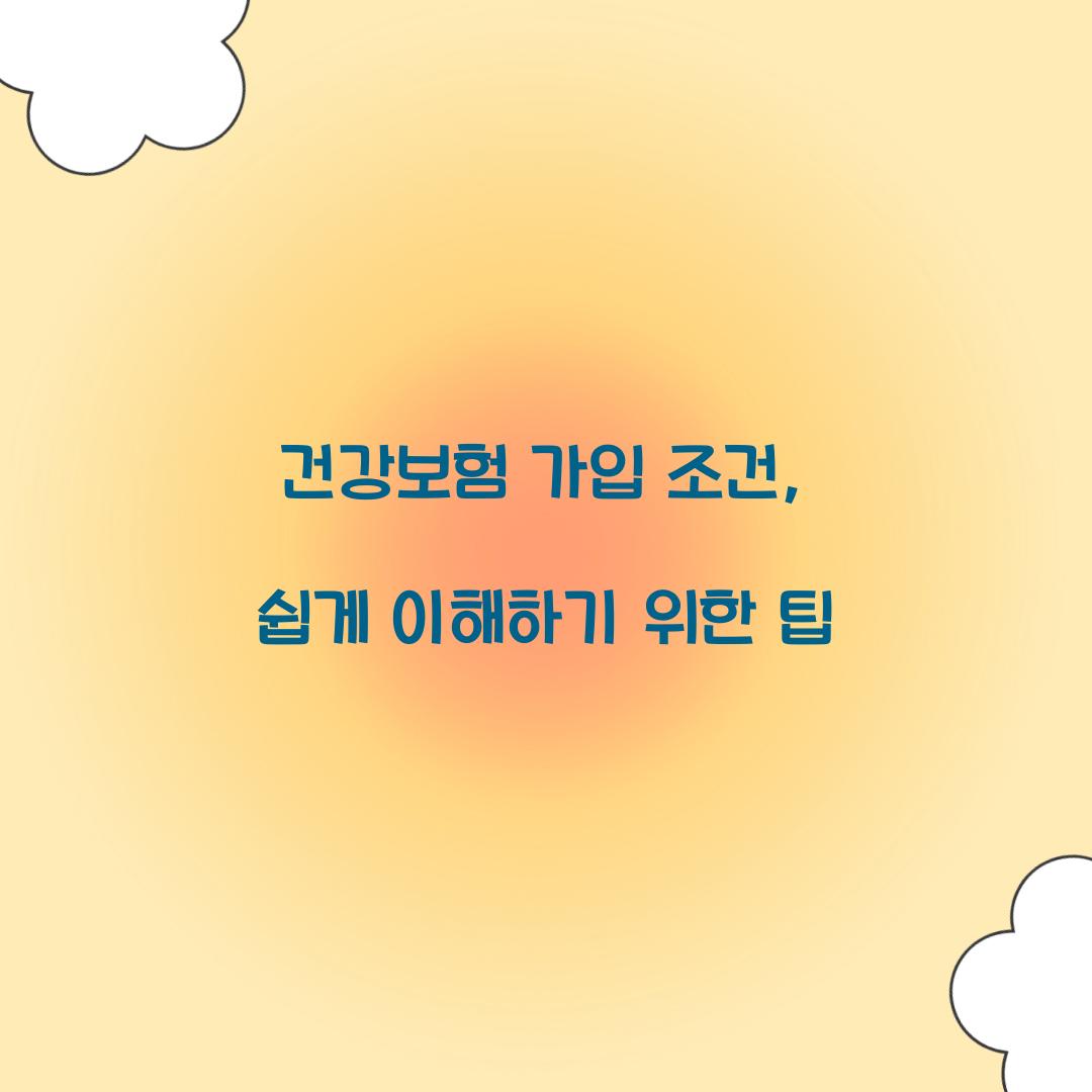 건강보험 가입 조건