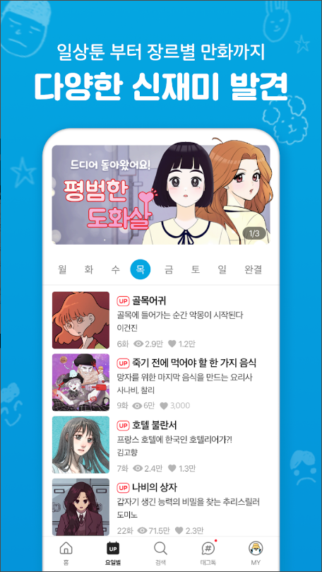 만화경 웹툰, 웹툰 무료, 요일별 웹툰, 온라인 만화책방, 100만 뷰를 달성한 인기 웹툰