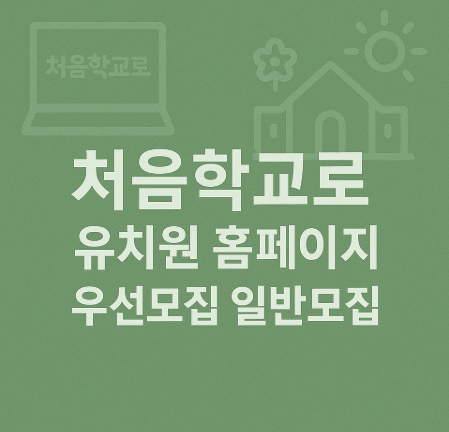 처음학교로-유치원-홈페이지