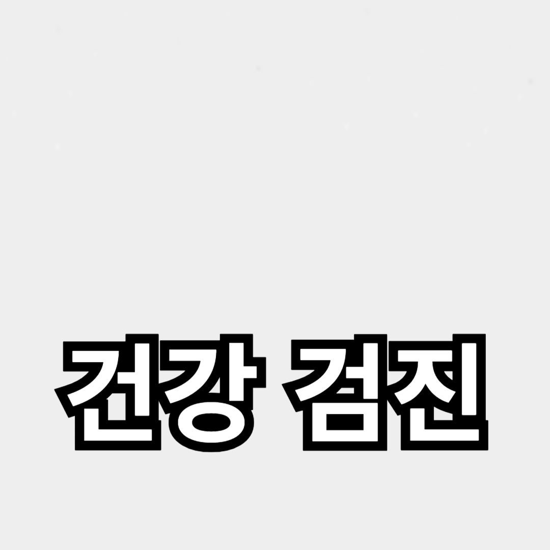 정기 건강 검진 필수 항목: 꼭 챙겨야 할 검사 리스트
