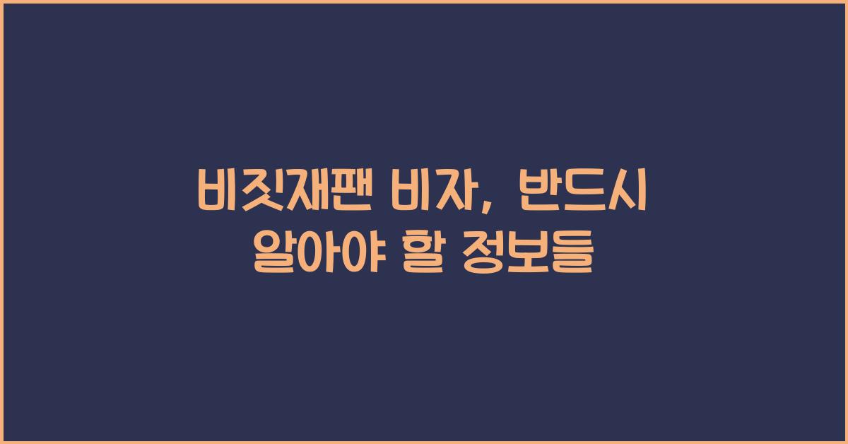 비짓재팬 비자
