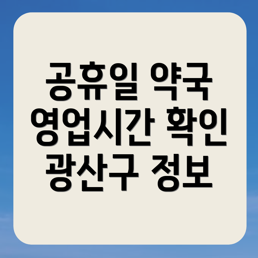공휴일 약국 영업시간