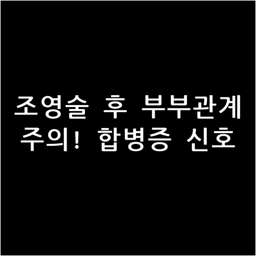 나팔관 조영술 후 부부관계 주의사항과..