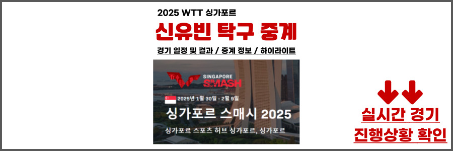 신유빈 탁구