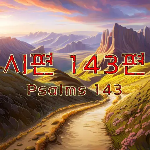 시편 143편