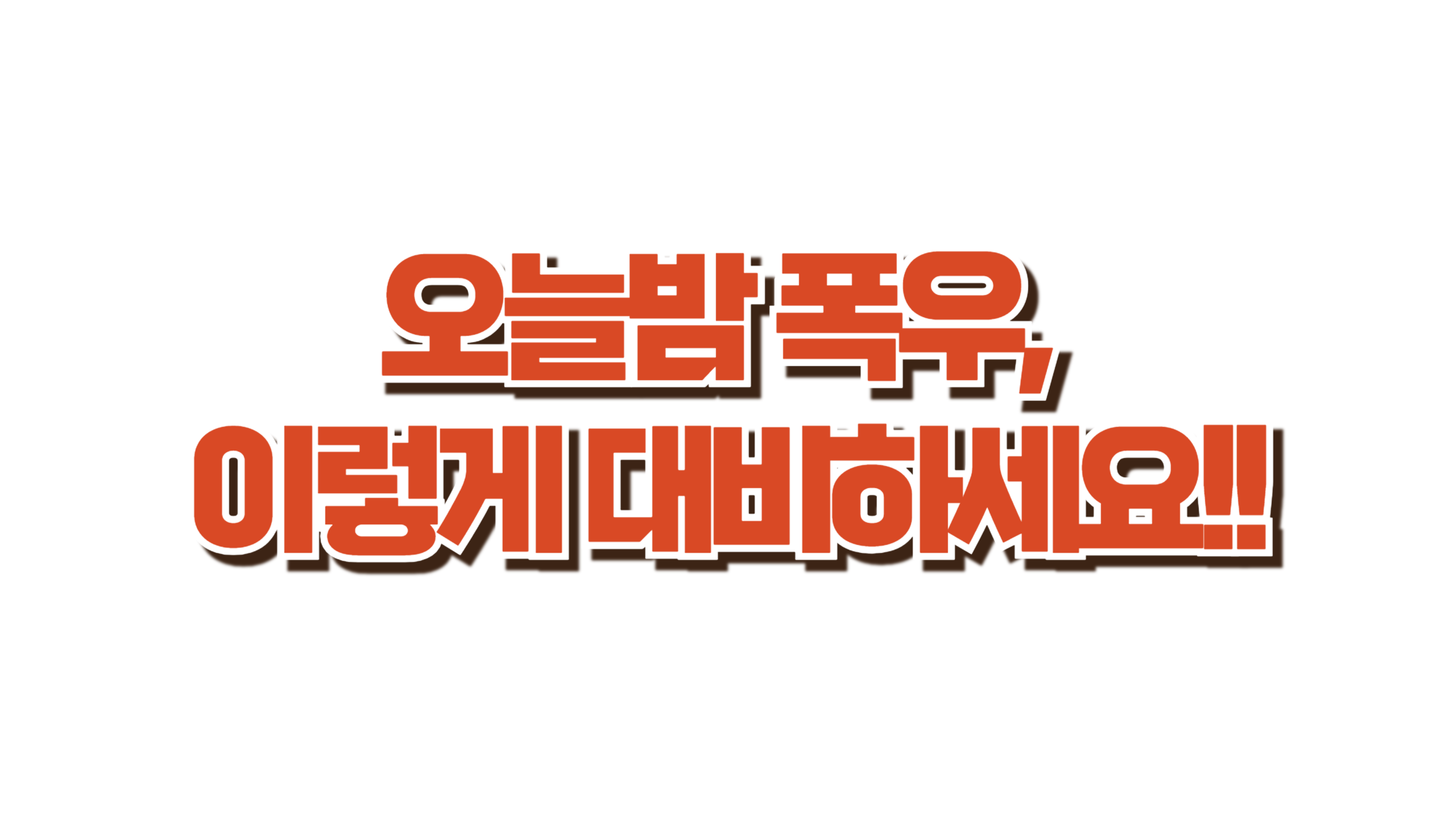 폭우 대비 방법 총정리 사진