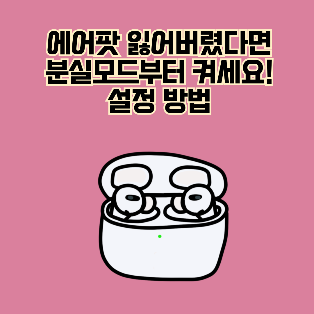 에어팟 분실모드 설정법
