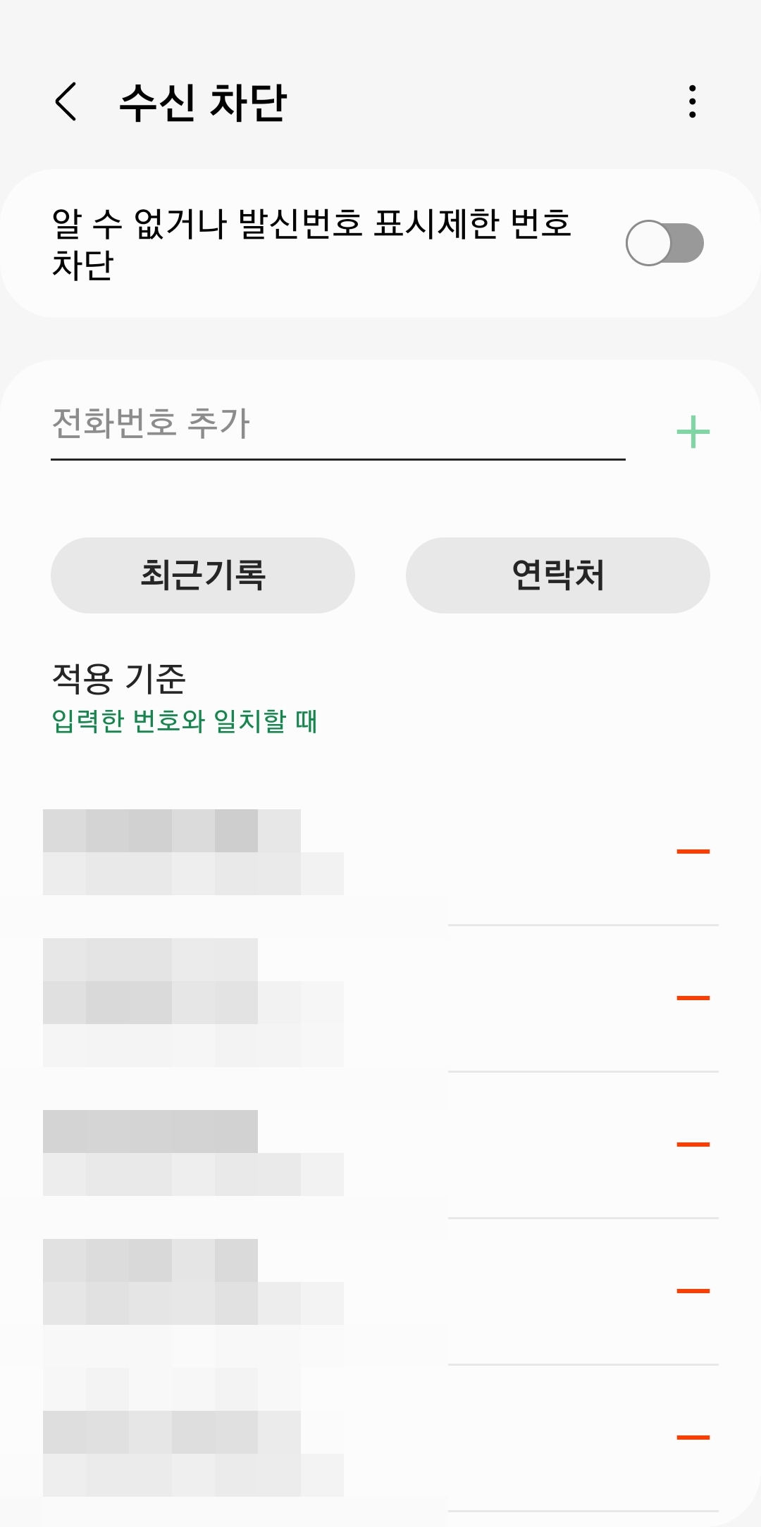 수신 차단 목록과 번호 추가 및 적용 기준 설정 화면