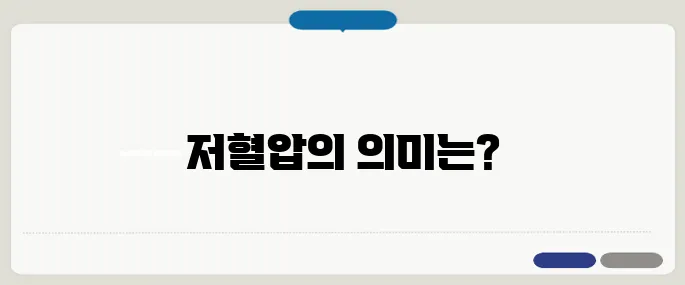 저혈압 수치 정상 범위와 위험한 경우 구별법