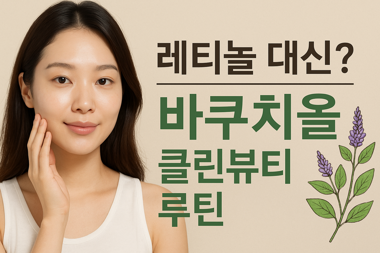 바쿠치올