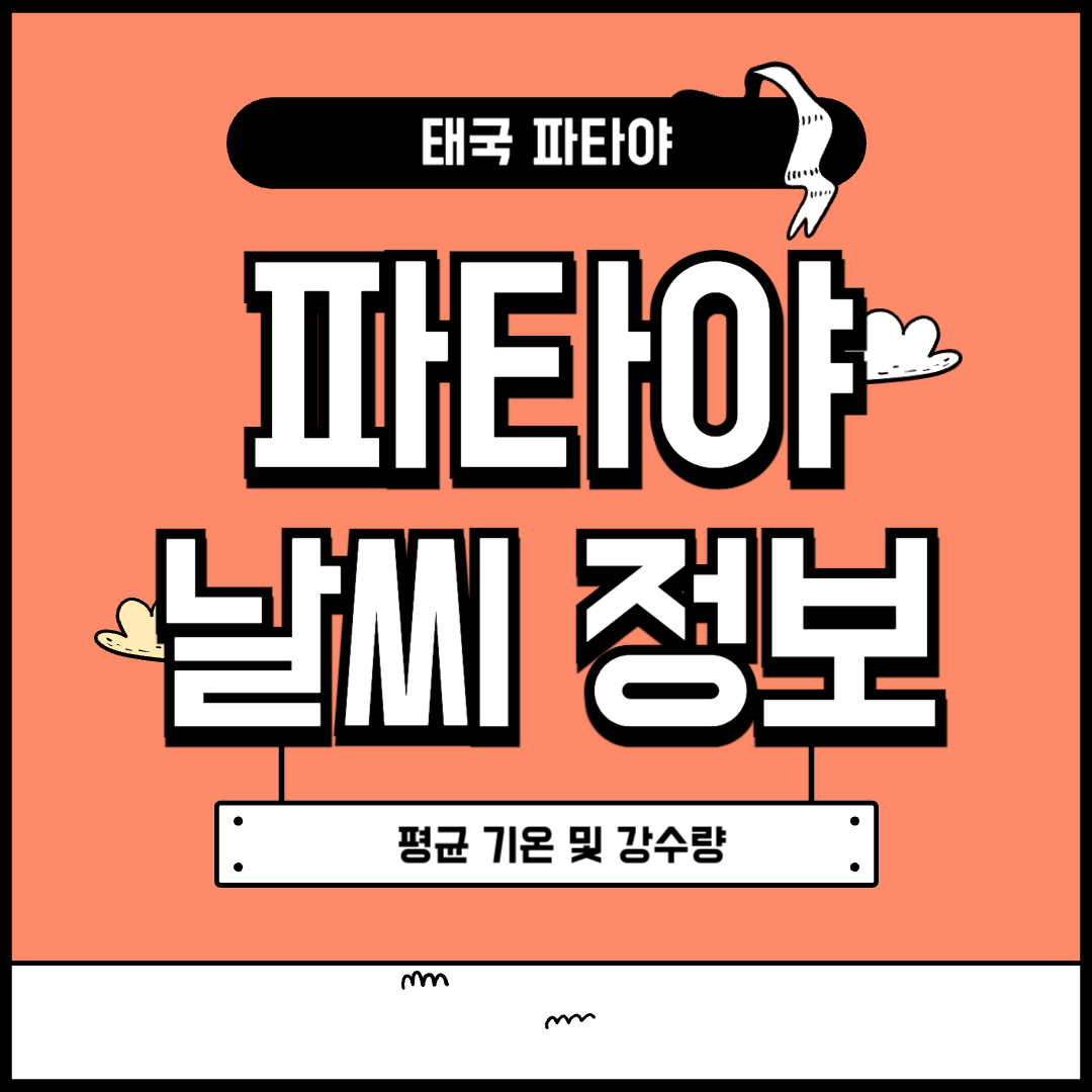 파타야 날씨