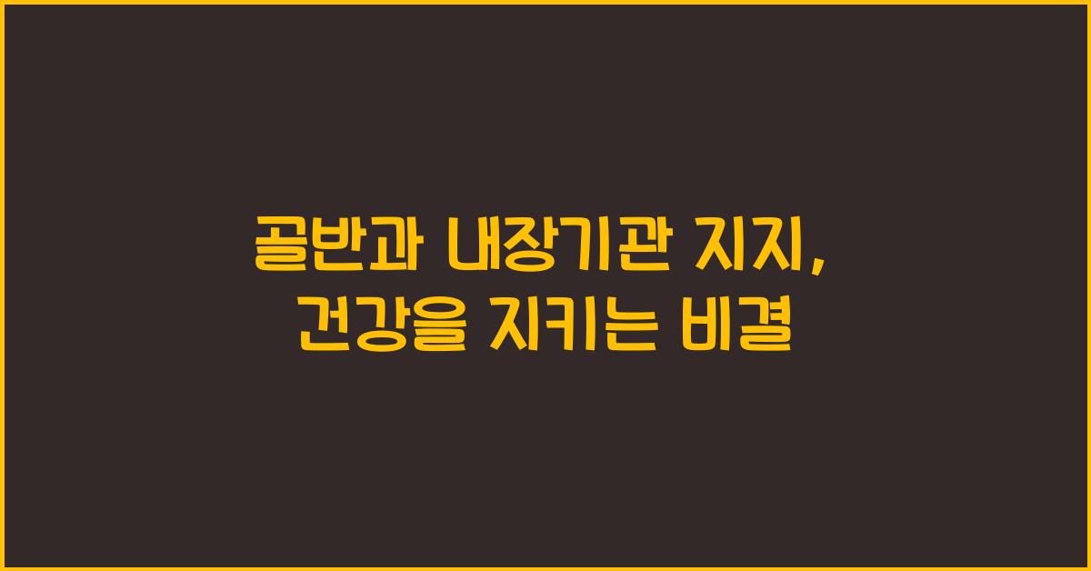 골반, 내장기관 지지