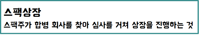 스팩상장