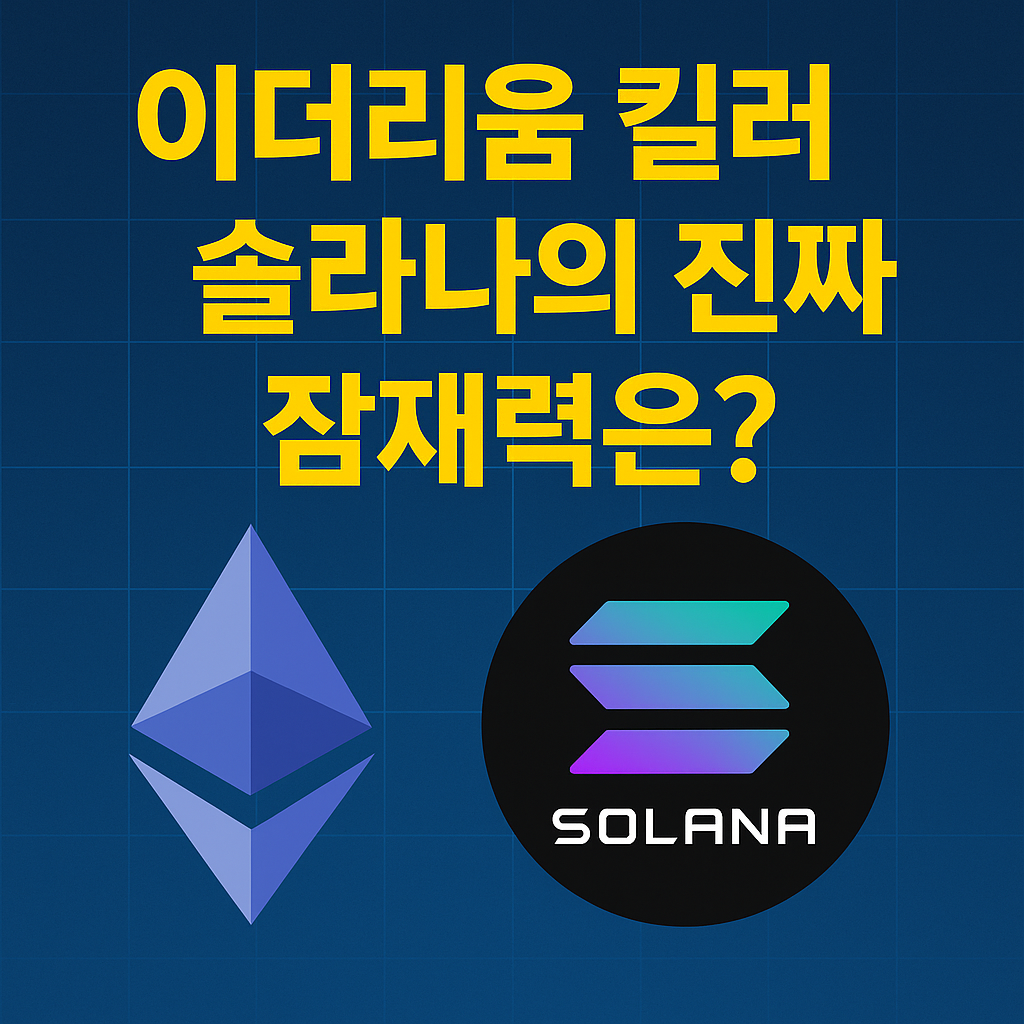 이더리움 킬러 솔라나의 포텐셜은?