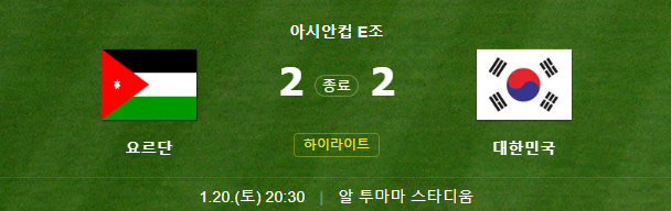 아시안컵 한국 요르단 하이라이트 다시보기