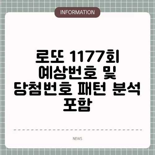 로또 1177회 예상번호 및 당첨번호 패턴 분석 포함