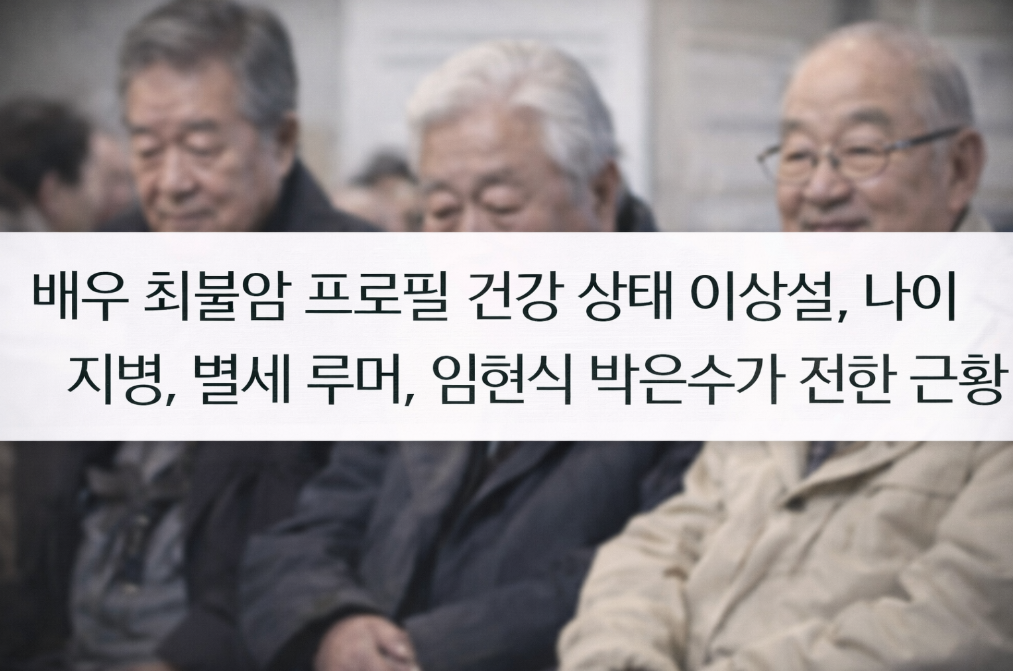 최불암 건강 이상설 진실은? 나이·지병·별세 루머 총정리